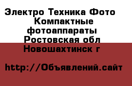 Электро-Техника Фото - Компактные фотоаппараты. Ростовская обл.,Новошахтинск г.